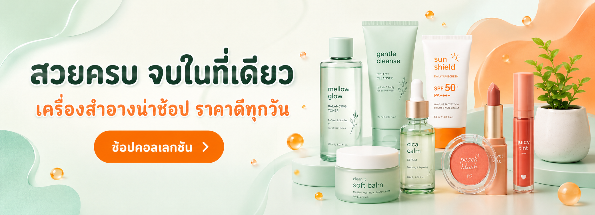 สวยครบ จบในที่เดียว เครื่องสำอางน่าช้อป ราคาดีทุกวัน
